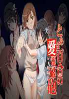 Toaru Yuri No Love Railgun | A Certain Yuriffic Railgun / とある百合の愛電磁砲 [Ao] [Toaru Kagaku No Railgun] Thumbnail Page 23