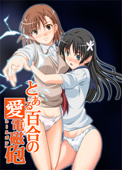 Toaru Yuri No Love Railgun | A Certain Yuriffic Railgun / とある百合の愛電磁砲 [Ao] [Toaru Kagaku No Railgun]