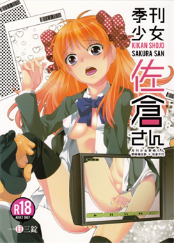 Kikan Shoujo Sakura-San / 季刊少女佐倉さん [Jinguu Kozue] [Gekkan Shoujo Nozaki-Kun]