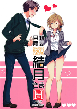 Gekkan Majo Yuzuki-Sama / 月刊魔女結月さま [Ou] [Gekkan Shoujo Nozaki-Kun]