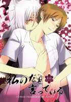 Watashi No Dato Itteiru | I Told You, You'Re Mine / 私のだと言っている [Rei] [Natsumes Book Of Friends] Thumbnail Page 01