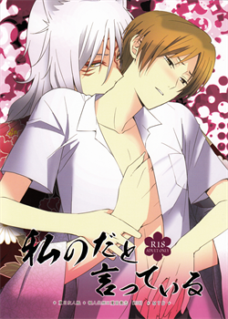 Watashi No Dato Itteiru | I Told You, You'Re Mine / 私のだと言っている [Rei] [Natsumes Book Of Friends]