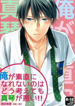 Ore Ga Sunao Ni Narenai No Wa Dou Kangaetemo Makoto Ga Warui!! | No Matter How You Think About It, It’S Makoto’S Fault That I Can’T Be Honest With Myself!! / 俺が素直になれないのはどう考えても真琴が悪い!! [Suzuka Shina] [Free]