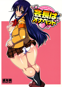 Kaichou Wa Onapet / 会長はオナペット [Bbsacon] [Seitokai Yakuindomo]