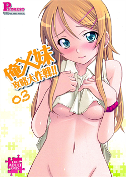 Ore X Imouto Kouryaku Daisakusen!! 03 / 俺x妹攻略大作戦!! 03 [Hozumi Takashi] [Ore No Imouto Ga Konna Ni Kawaii Wake Ga Nai]