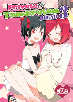 Private Tsunderation Round 3 / プライベート★ツンデレーション Round 3 [Sekihara] [Love Live!]