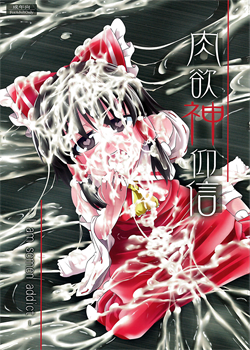 Nikuyokugami Gyoushin - I Am Semen Addict - / 肉欲神仰信 - I am semen addict - [Obyaa] [Touhou Project]