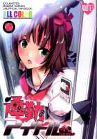 Commuting Idol / 通勤アイドル [Taira Tsukune] [The Idolmaster] Thumbnail Page 01