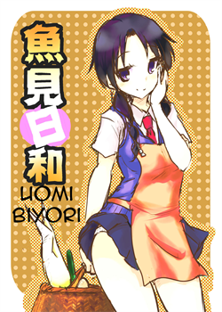 Uomi Biyori / 魚見日和 [Dokuna] [Seitokai Yakuindomo]