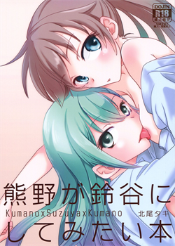 Kumano Ga Suzuya Ni Shite Mitai Hon | A Book Where Kumano Does What She Wants To Suzuya / 熊野が鈴谷にしてみたい本 [Kitao Taki] [Kantai Collection]