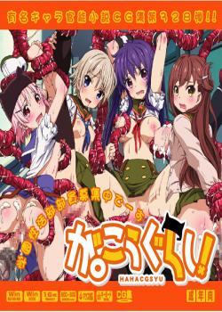 Yuumei Chara Kannou Shousetsu CG Shuu No. 328!! Gakkou Gurashi! HaaHaa CG Shuu / 有名キャラ官能小説CG集 第328弾!! が○こうぐらし!はぁはぁCG集 [Arigase Shinji] [Gakkougurashi!]