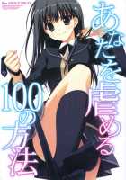 Anata wo Ijimeru 100 no Houhou / あなたを虐める100の方法 [Ryohka] [Amagami] Thumbnail Page 01