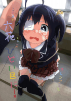 Alright, Let's Make Rikka-chan Suffer Ever So Slightly / このあと六花ちゃんがひどい目に! [Mizu Asato] [Chuunibyou Demo Koi Ga Shitai] Thumbnail Page 01