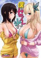 I Don't Have Many Sex Friends / 僕はセフレが少ない [Sawaragi] [Boku Wa Tomodachi Ga Sukunai] Thumbnail Page 01