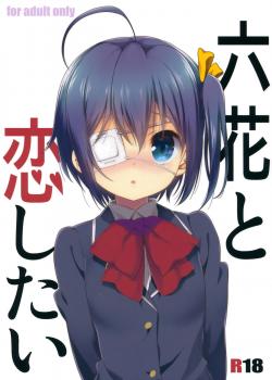 Rikka to Koi Shitai / 六花と恋したい [Nanase Meruchi] [Chuunibyou Demo Koi Ga Shitai]