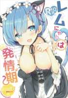 Rem Nyan wa Hatsujouki / レムにゃんは発情期 [Mori Airi] [Re:Zero - Starting Life in Another World] Thumbnail Page 01