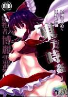 Touhou Jikan Hakurei Reimu / 東方時姦1 博麗霊夢 [Haitokukan] [Touhou Project] Thumbnail Page 01