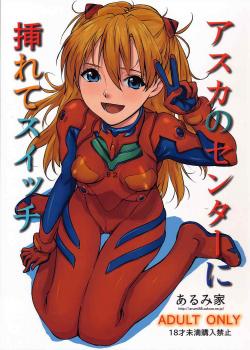 Asuka No Center Ni Irete Switch / アスカのセンターに挿れてスイッチ [Baba Arumi] [Neon Genesis Evangelion]