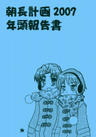 AsaNaga Project 2007 New Year Report / 朝長計画 2007 年頭報告書 [Kairakuen Umeka] [The Melancholy Of Haruhi Suzumiya] Thumbnail Page 03