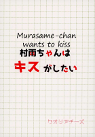 Murasame-chan wants to kiss / 村雨ちゃんはキスがしたい [Touko] [Kantai Collection] Thumbnail Page 22