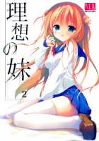 Risou no Imouto 2 / 理想の妹2 [Amanagi Seiji] [Original] Thumbnail Page 01