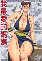 Wagasaiai-teki Mama | I Love Most My Mama / 我最愛的媽媽 [Yukijirushi] [Street Fighter] Thumbnail Page 01