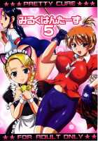 Milk Hunters 5 / みるくはんたーず5 [Kakyouin Chiroru] [Futari Wa Pretty Cure] Thumbnail Page 01