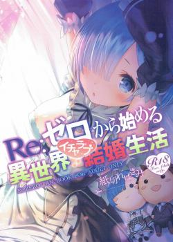 Re: Zero kara Hajimeru Isekai Icha Love Kekkon Seikatsu / Re:ゼロから始める異世界イチャラブ結婚生活 [Yasuyuki] [Re:Zero - Starting Life in Another World]