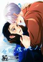 Zenbu, Boku no Mono! / 全部、僕のモノ! [Kitayori Minami] [Yuri!!! On ICE] Thumbnail Page 01