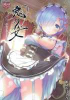 Oni no Shoujo / 鬼の少女 [Yasuyuki] [Re:Zero - Starting Life in Another World] Thumbnail Page 01