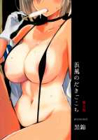 Hamakaze no Dakigokochi / 浜風のだきごこち [Takaharu] [Kantai Collection] Thumbnail Page 26