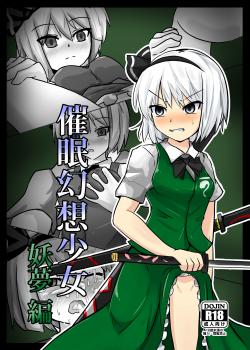 Saimin Gensou Shoujo Youmu Hen / 催眠幻想少女 妖夢編 [Nupuryu] [Touhou Project]