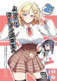 Welcome to Watson's Office 2! / ようこそ、ワトソン調査室へ2! Page 1 Preview