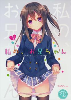 Watashi no, Onii-chan / 私の、お兄ちゃん [Takei Ooki] [Original]