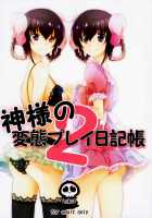 Kamisama's Hentai Play Diary 2 / 神様の変態プレイ日記帳2 [Peke] [The World God Only Knows] Thumbnail Page 01