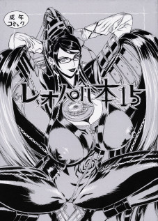 Leopard Hon 15 / レオパル本 15 [Leopard] [Bayonetta]