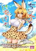 Chinchin Kemokemo / ちんちんけもけも [Uran] [Kemono Friends] Thumbnail Page 01