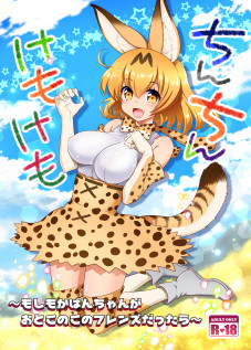 Chinchin Kemokemo / ちんちんけもけも [Uran] [Kemono Friends]