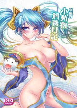 Sona's Poro Feeding Diary / 琴仙的小動物飼養日記 [S-Yin] [League Of Legends]