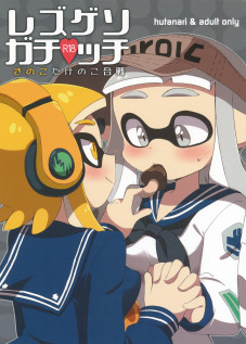 Rezu Geso Gachi♥cchi - Kinoko Takenoko Kassen | Super Lewd Lesbian Calamari - Mushrooms vs Bamboo Shoots / 百合イカ ガチ♥ッチ きのこたけのこ合戦 [Eromame] [Splatoon]