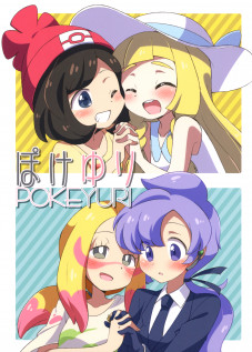 Poke Yuri / ぽけゆり [Eromame] [Pokemon]