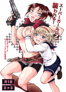 Super Girl ni Osowareru! / スーパーガールに襲われる! [Mira] [Resident Evil]