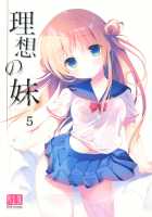 Risou no Imouto 5 / 理想の妹5 [Amanagi Seiji] [Original] Thumbnail Page 01