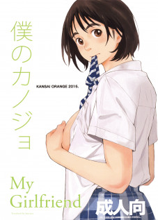 Boku no Kanojo / 僕のカノジョ [Arai Kei] [Fujiyama-San Wa Shishunki]