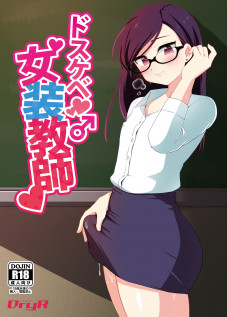 Super-Pervy Crossdressing Teacher / ドスケベ女装教師 [Urakuso] [Original]