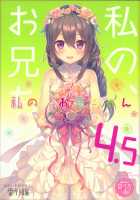 Watashi no, Onii-chan 4.5 Bangaihen / 私の、お兄ちゃん4.5 番外編 [Takei Ooki] [Original] Thumbnail Page 01