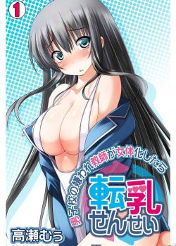 Tennyuu-Sensei -Danshikou No Kiraware Kyoushi Ga Jotai Keshitara- Chapter 1 / 転乳せんせい～男子校の嫌われ教師が女体化したら～ Chapter 1 [Takase Muh] [Original]