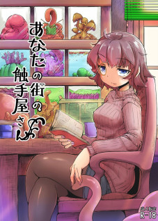 Your Neighborhood Tentacle Shop / あなたの街の触手屋さん [Okunoha] [Original]