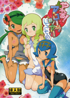 Yareru! Alola Tour Ichinichime / やれる!アローラツアーいちにちめ [Zootan] [Pokemon]