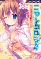 Nyancology 2 -Nekota-san's Secret Morning Affairs- / ニャンコロジ2 -猫田さんとヒミツの朝事情- [Konomi] [Original] Thumbnail Page 29